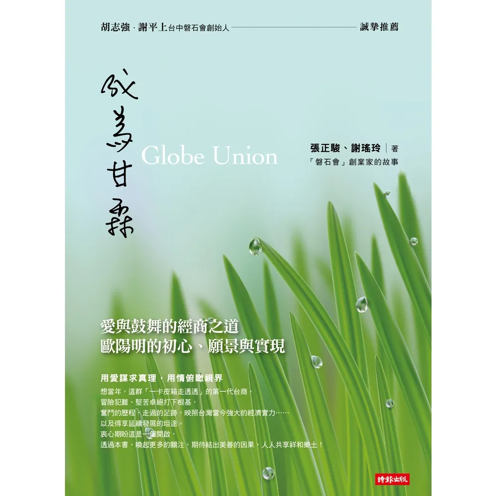 【momoBOOK】成為甘霖：愛與鼓舞的經商之道 歐陽明的初心、願景與實現(電子書)