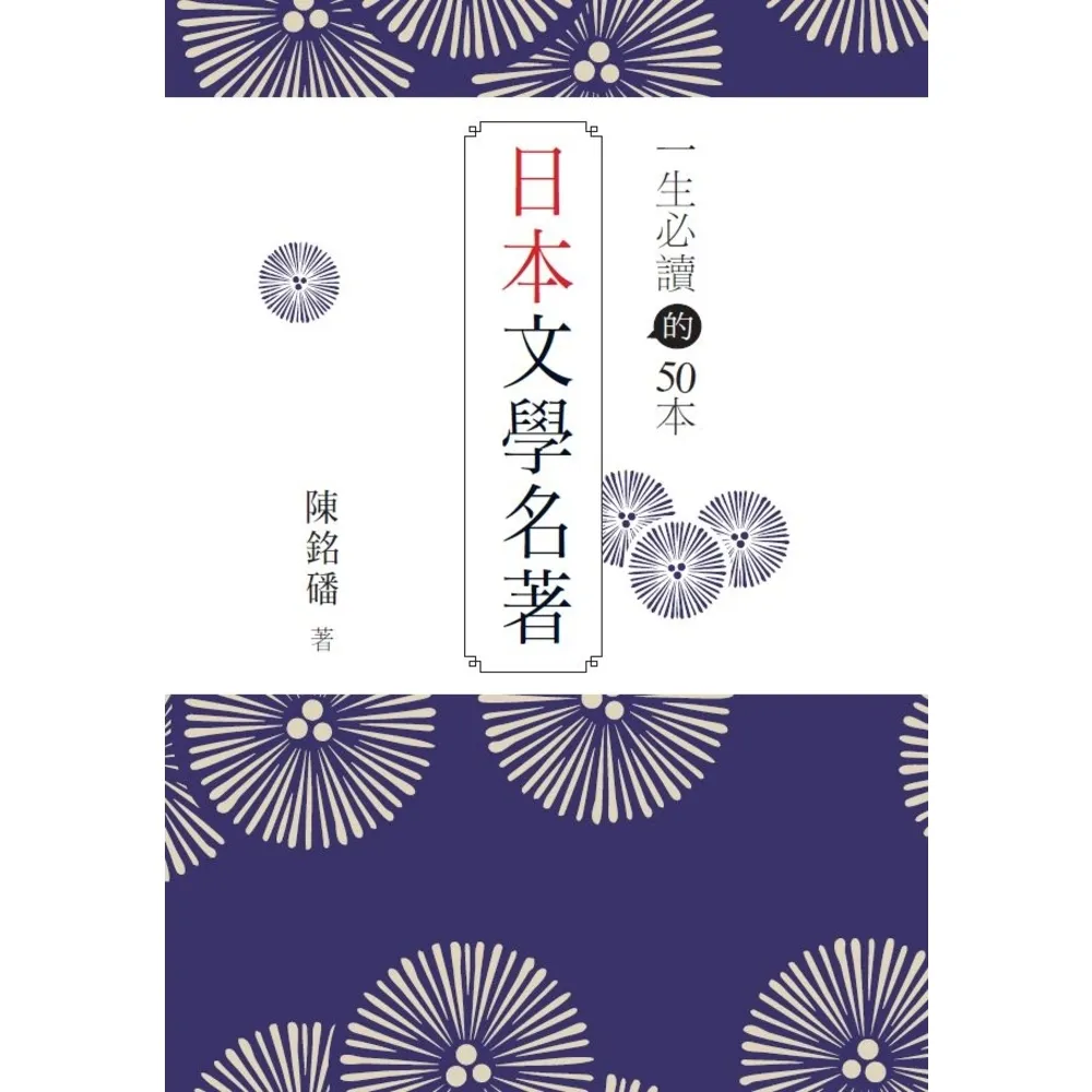 【MyBook】一生必讀的50本日本文學名著(電子書)