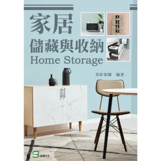 【momoBOOK】家居儲藏與收納（修訂版）(電子書)
