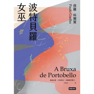 【MyBook】波特貝羅女巫（十五週年紀念新版）(電子書)