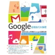 【MyBook】Google活用技巧大解密：絕對能派上用場的Google超級攻略(電子書)