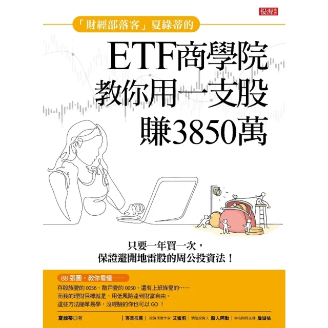 【momoBOOK】財經部落客夏綠蒂的ETF商學院教你用一支股賺出3850萬(電子書)