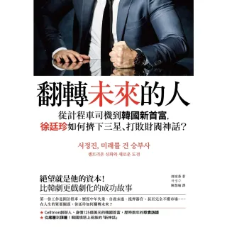 【MyBook】翻轉未來的人：從計程車司機到韓國新首富，徐廷珍如何擠下三星、打敗財閥神話？(電子書)