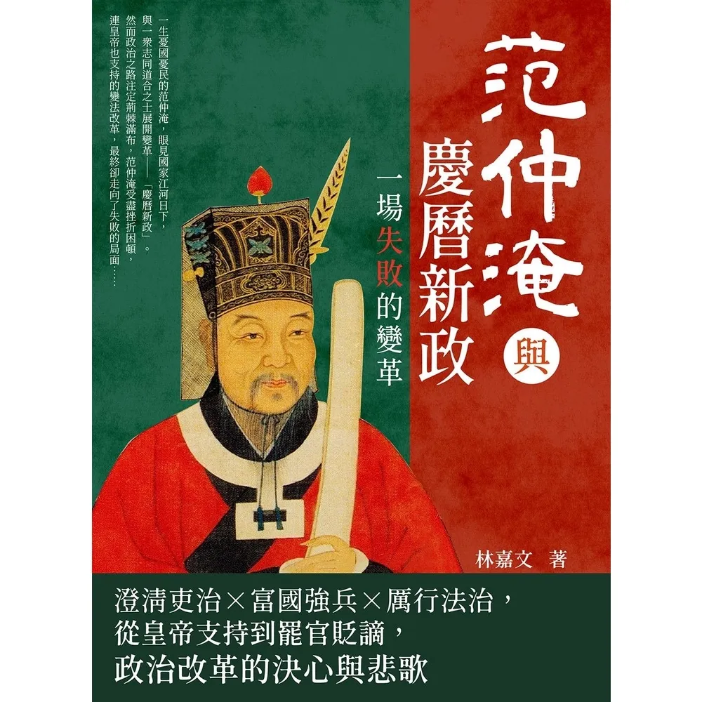 【momoBOOK】范仲淹與慶曆新政 一場失敗的變革：澄清吏治×富國強兵×厲行法治 從皇帝支持到罷(電子書)