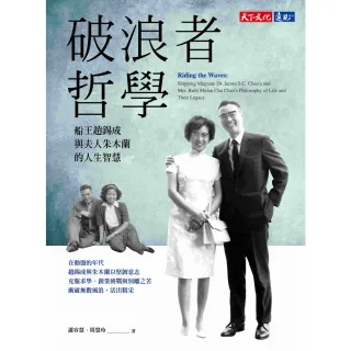 【MyBook】破浪者哲學：船王趙錫成與夫人朱木蘭的人生智慧(電子書)