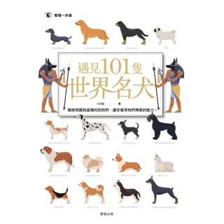 【MyBook】遇見101隻世界名犬(電子書)