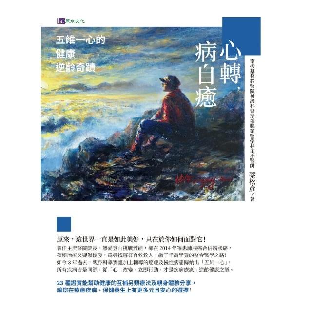 【momoBOOK】心轉 病自癒：五維一心的健康逆齡奇蹟(電子書)