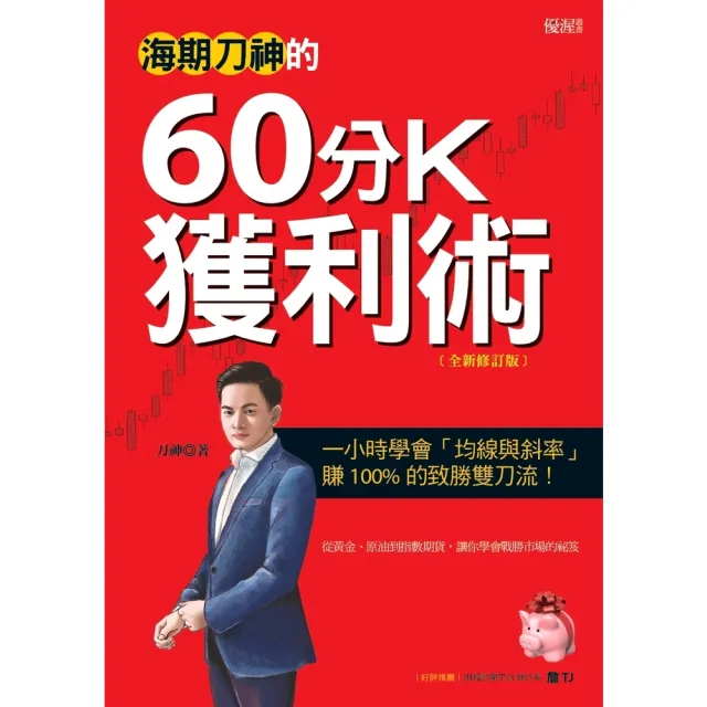 【momoBOOK】海期刀神的60分K獲利術 全新修訂版(電子書)