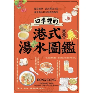 【MyBook】四季裡的港式湯水圖鑑：從食補身，常民餐桌上的養生湯水良方與飲食故事(電子書)