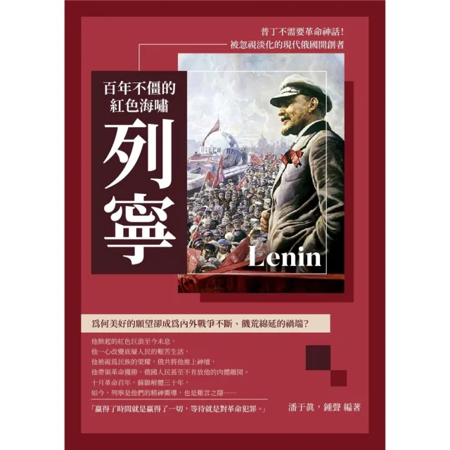 【MyBook】百年不僵的紅色海嘯列寧：普丁不需要革命神話！被忽視淡化的現代俄國開創者(電子書)