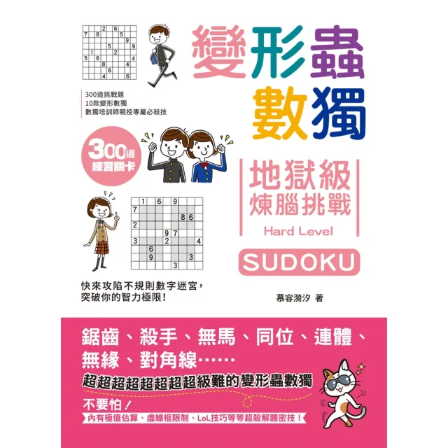 【momoBOOK】變形蟲數獨•地獄級煉腦挑戰(電子書)