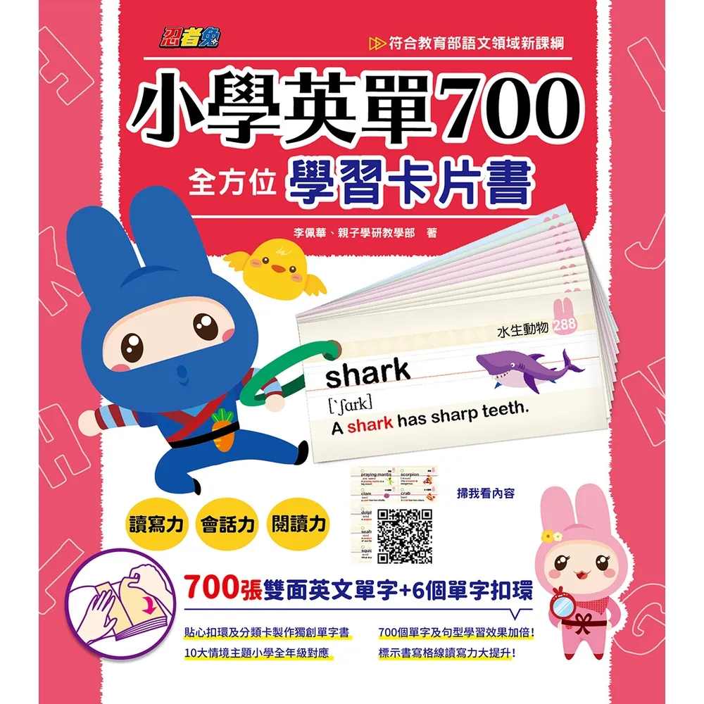 【MyBook】忍者兔小學英單700全方位學習卡片書(電子書)