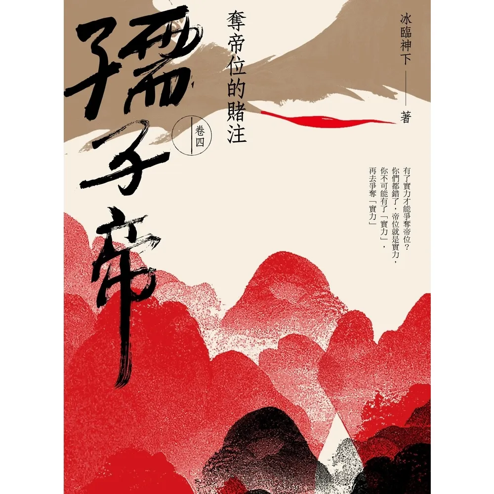 【momoBOOK】孺子帝：卷四 奪帝位的賭注(電子書)