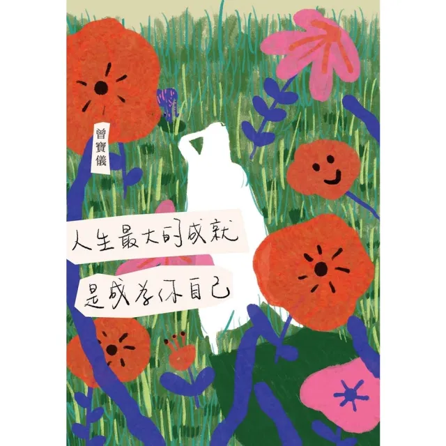 【MyBook】人生最大的成就，是成為你自己(電子書)