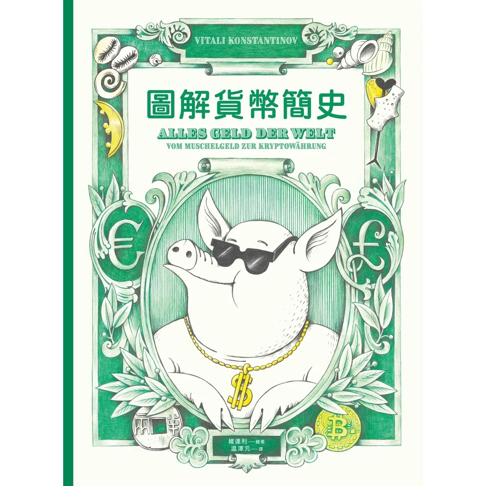 【momoBOOK】圖解貨幣簡史：貨幣的誕生 以及它如何影響從古至今的金融體制與國際政治(電子書)