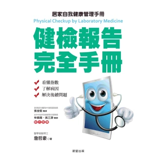 【MyBook】健檢報告完全手冊：居家自我健康管理手冊(電子書)