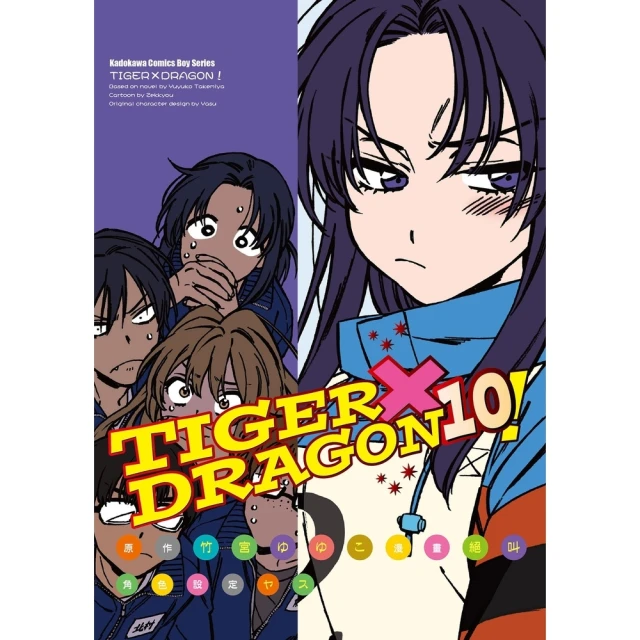 【MyBook】TIGER×DRAGON！  10(電子漫畫)