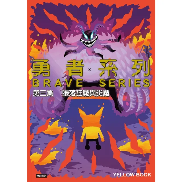 【MyBook】勇者系列／第三集：墮落狂魔與炎魔(電子書)