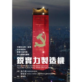 【MyBook】銳實力製造機：中國在台灣、香港、印太地區的影響力操作與中心邊陲拉鋸戰(電子書)