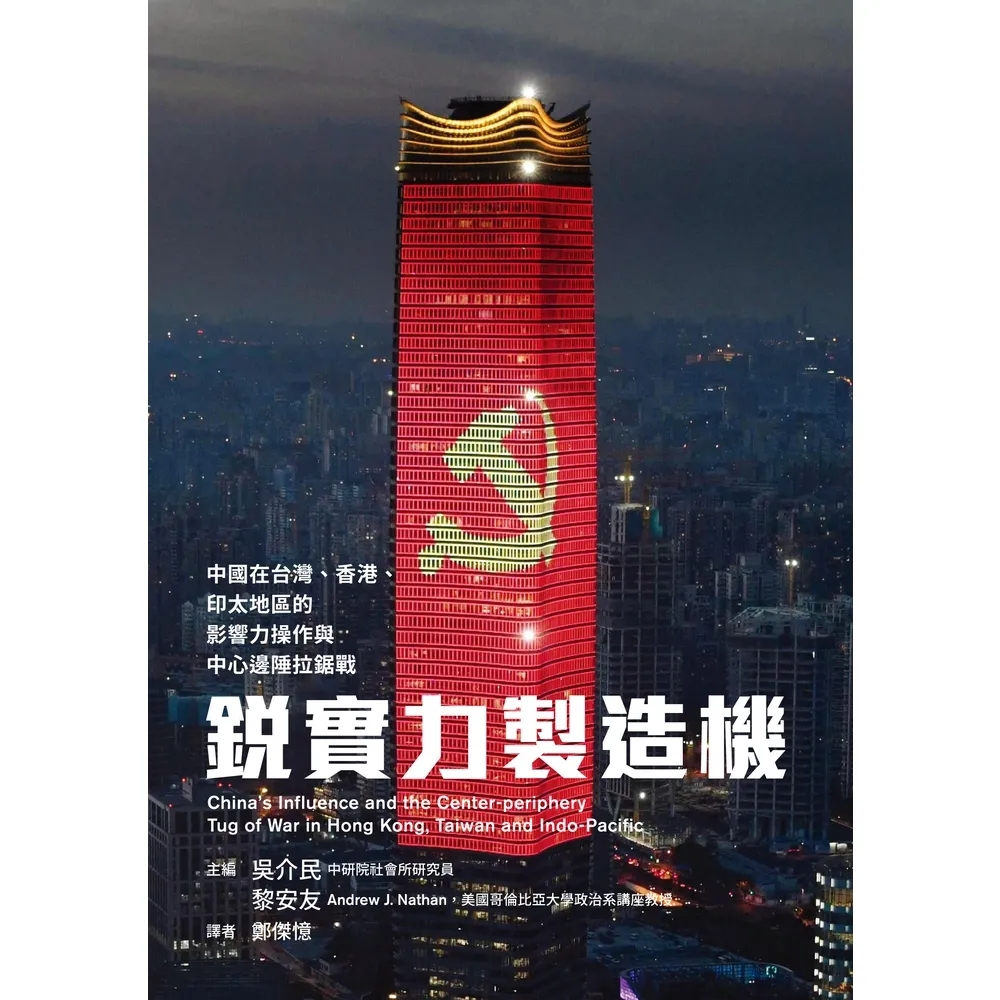 【MyBook】銳實力製造機：中國在台灣、香港、印太地區的影響力操作與中心邊陲拉鋸戰(電子書)