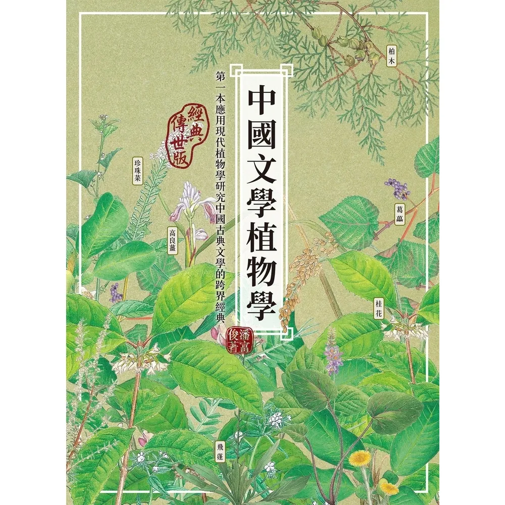 【momoBOOK】中國文學植物學（經典傳世版）(電子書)