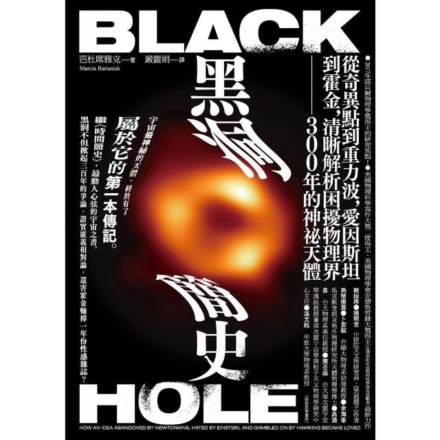 【momoBOOK】黑洞簡史：從奇異點到重力波 愛因斯坦到霍金 清晰解析困擾物理界300年的神秘天(電子書)