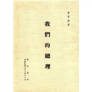 【momoBOOK】我們的總理(電子書)