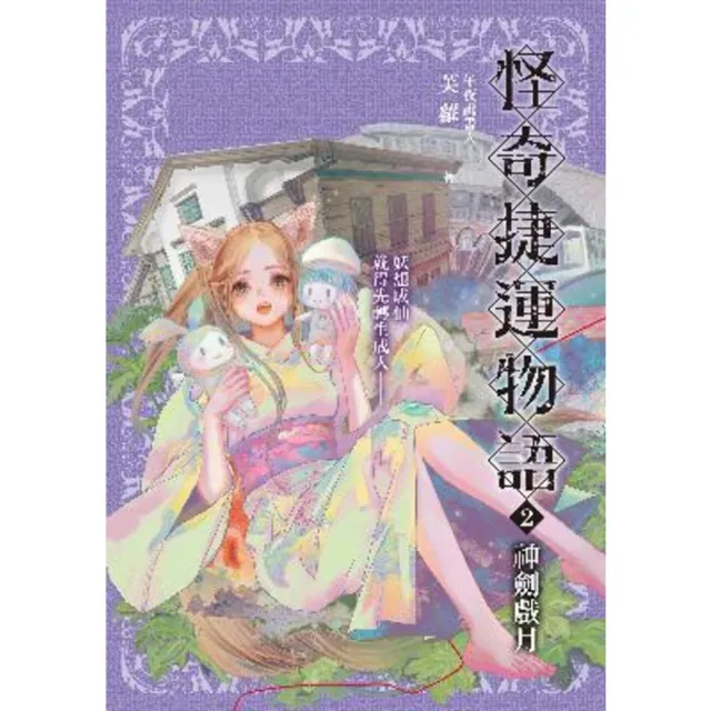 【MyBook】怪奇捷運物語2：神劍戲月(電子書)