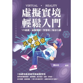 【MyBook】虛擬實境輕鬆入門：VR遊戲╳虛擬醫療╳智慧車╳場景行銷(電子書)