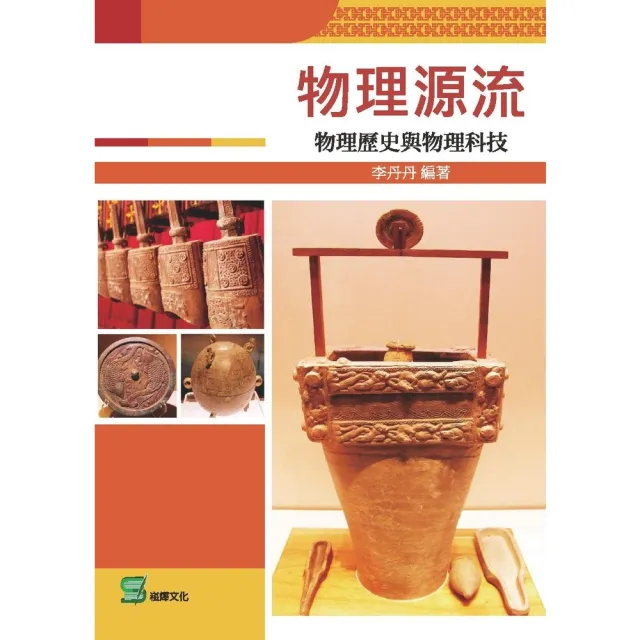 【momoBOOK】物理源流：物理歷史與物理科技(電子書)