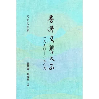 【MyBook】香港文學大系一九五○－一九六九•兒童文學卷(電子書)