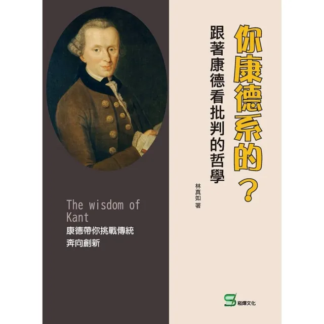 【momoBOOK】你康德系的？跟著康德看批判的哲學(電子書)
