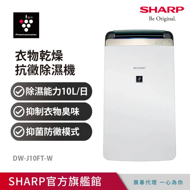 SHARP 夏普】10公升一級能效衣物乾燥HEPA空氣淨化除濕機(DW-J10FT-W