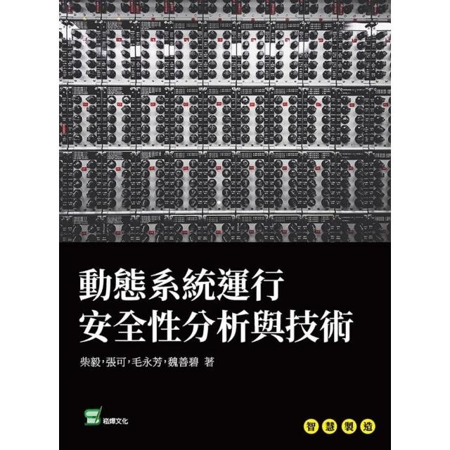 【momoBOOK】動態系統運行安全性分析與技術(電子書)