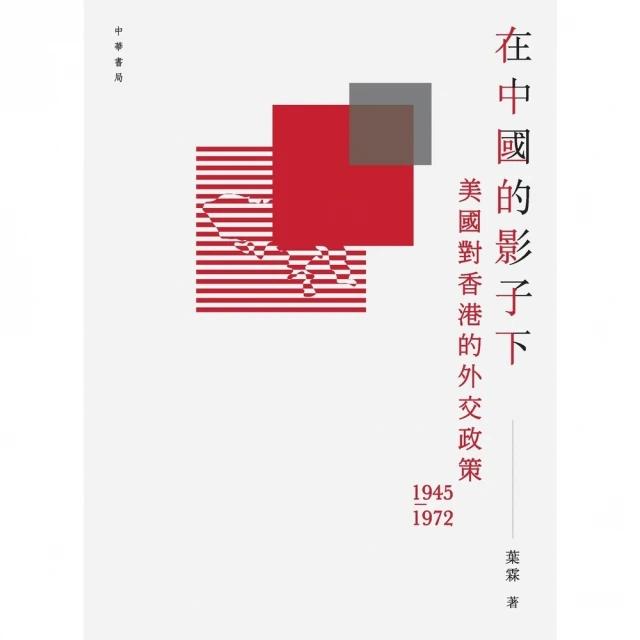 【MyBook】在中國的影子下：美國對香港的外交政策1945－1972(電子書)