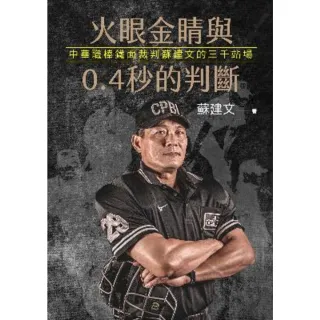 【momoBOOK】火眼金睛與0.4秒的判斷：中華職棒鐵面裁判蘇建文的三千站場(電子書)