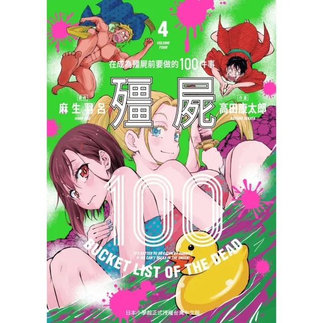 【momoBOOK】殭屍100〜在成為殭屍前要做的100件事〜 4(電子漫畫)