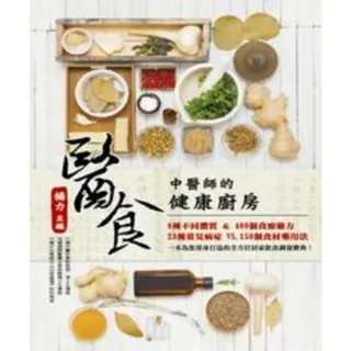 【MyBook】醫食：中醫師的健康廚房(電子書)