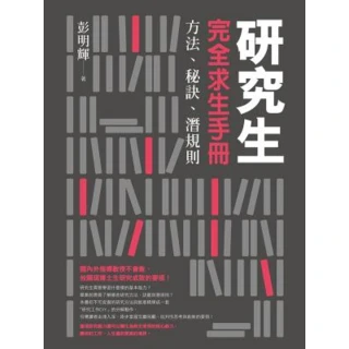 【MyBook】研究生完全求生手冊：方法、秘訣、潛規則(電子書)