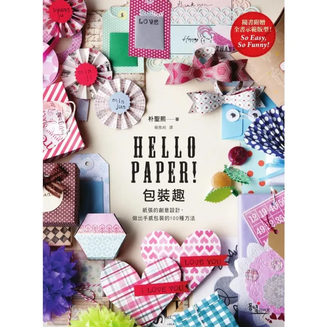 【MyBook】Hello Paper! 包裝趣: 紙張的創意設計  做出手感包裝的100種方(電子書)