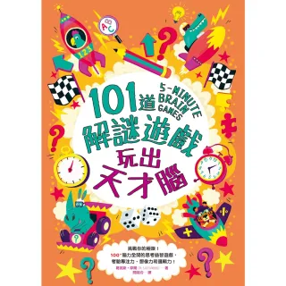 【MyBook】101道解謎遊戲•玩出天才腦(電子書)
