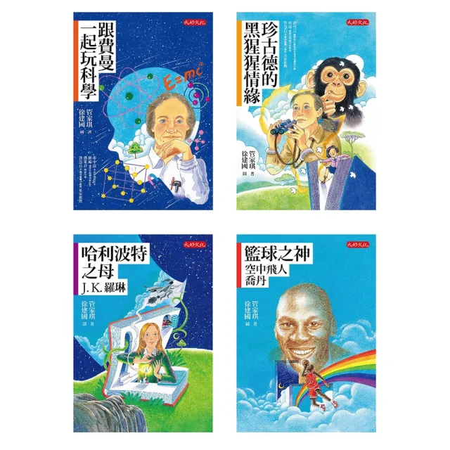 【momoBOOK】管家琪《經典人物故事套書1-4冊》(電子書)