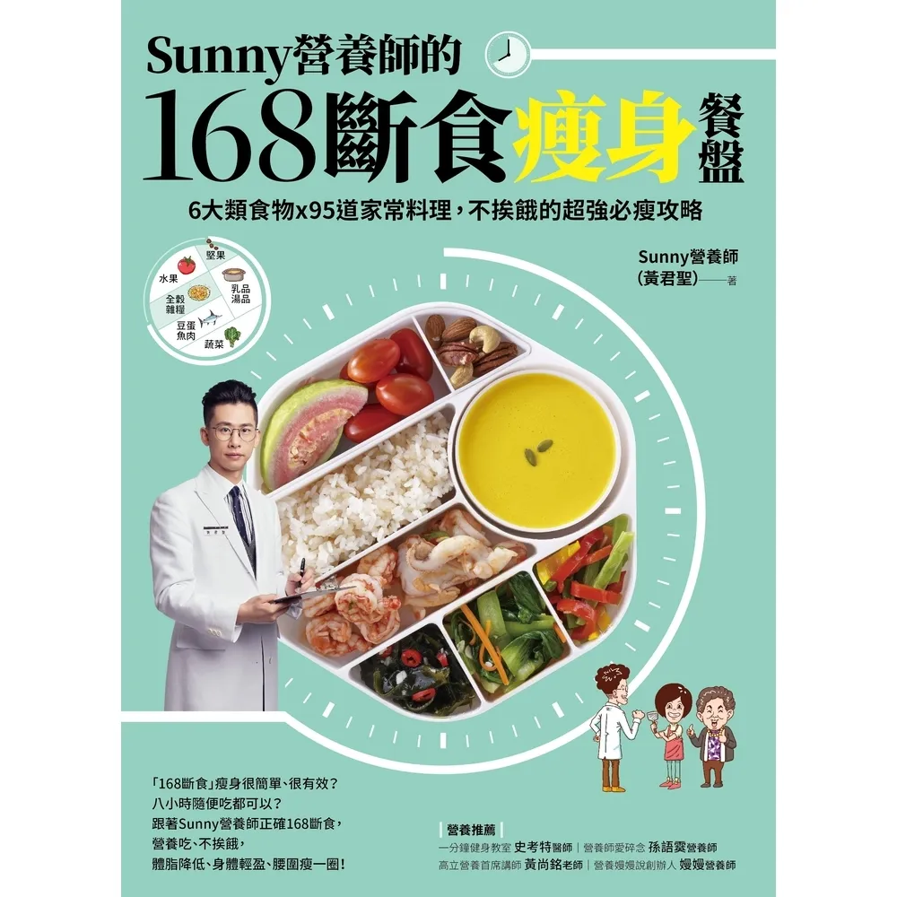 【MyBook】Sunny營養師的168斷食瘦身餐盤：媽媽、阿嬤親身實證！6大類食物 × 95(電子書)