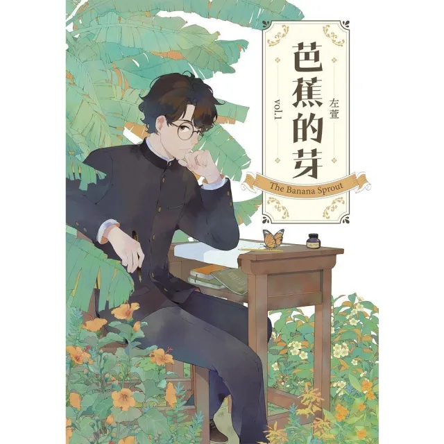 【momoBOOK】芭蕉的芽vol.1(電子漫畫)