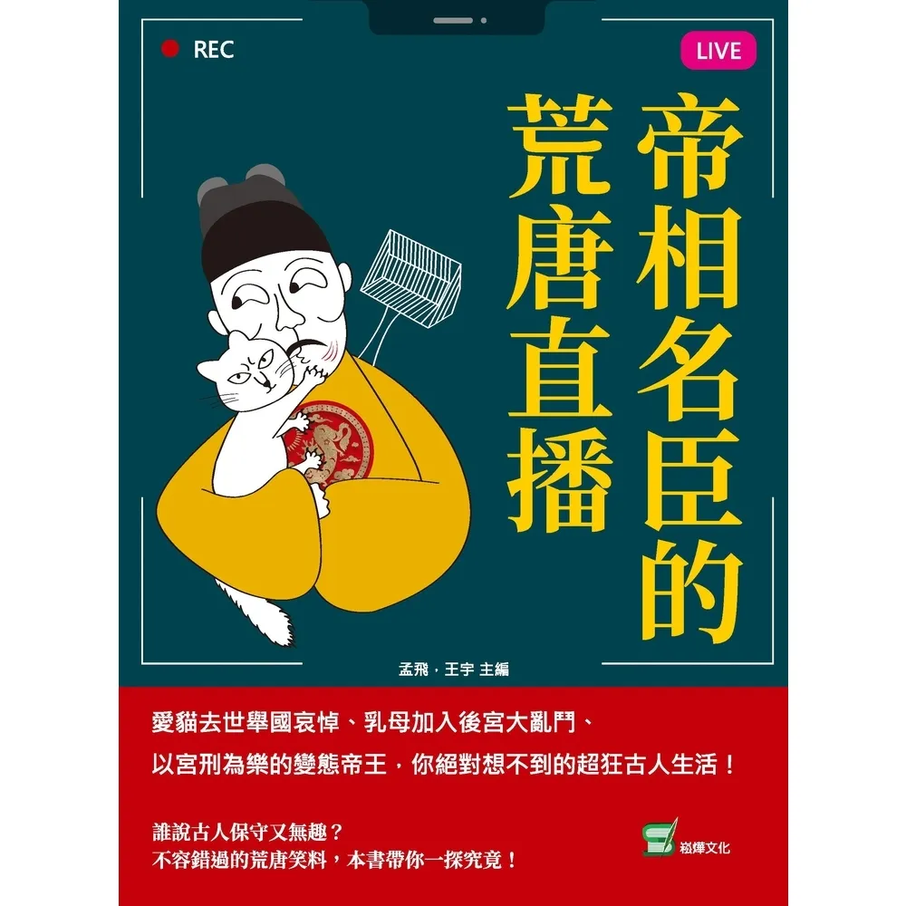 【momoBOOK】帝相名臣的荒唐直播：愛貓去世舉國哀悼、乳母加入後宮大亂鬥、以宮刑為樂的變態帝王(電子書)