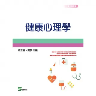【MyBook】健康心理學(電子書)
