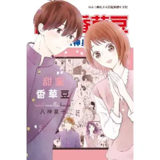 【MyBook】甜蜜香草豆(電子漫畫)