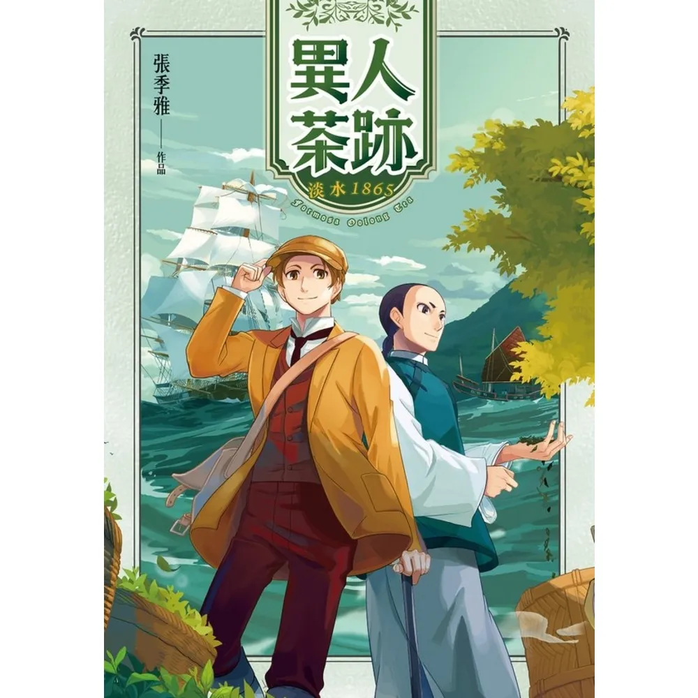 【momoBOOK】異人茶跡 1：淡水1865(電子漫畫)