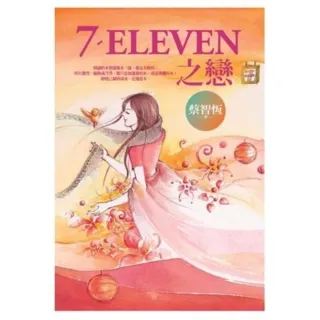 【MyBook】7-ELEVEN之戀(電子書)