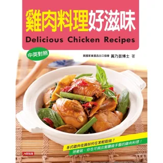 【MyBook】雞肉料理好滋味（中英對照版）(電子書)